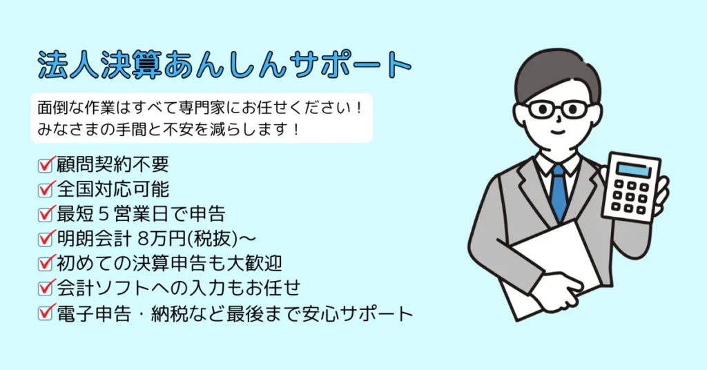 法人決算あんしんサポート