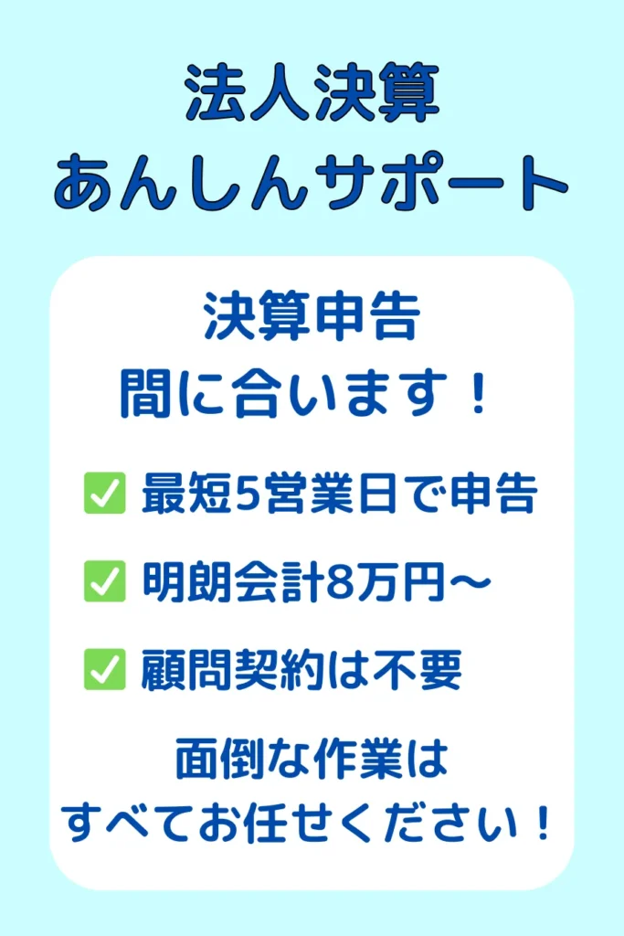 法人決算あんしんサポート