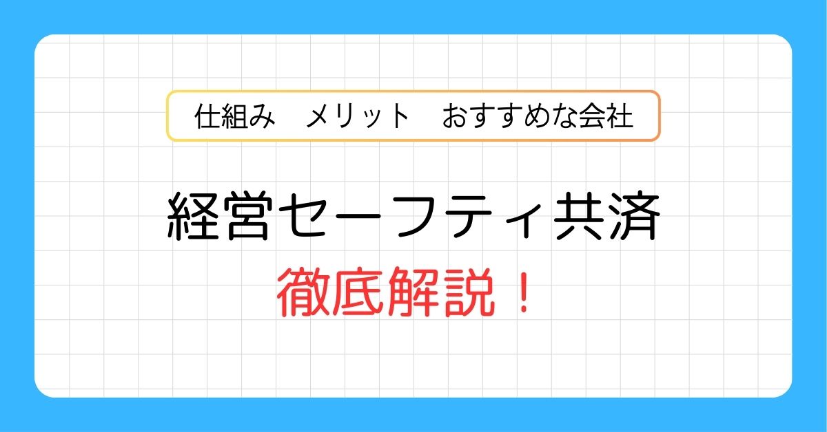 経営セーフティ共済を徹底解説！仕組み・メリット・おすすめな会社