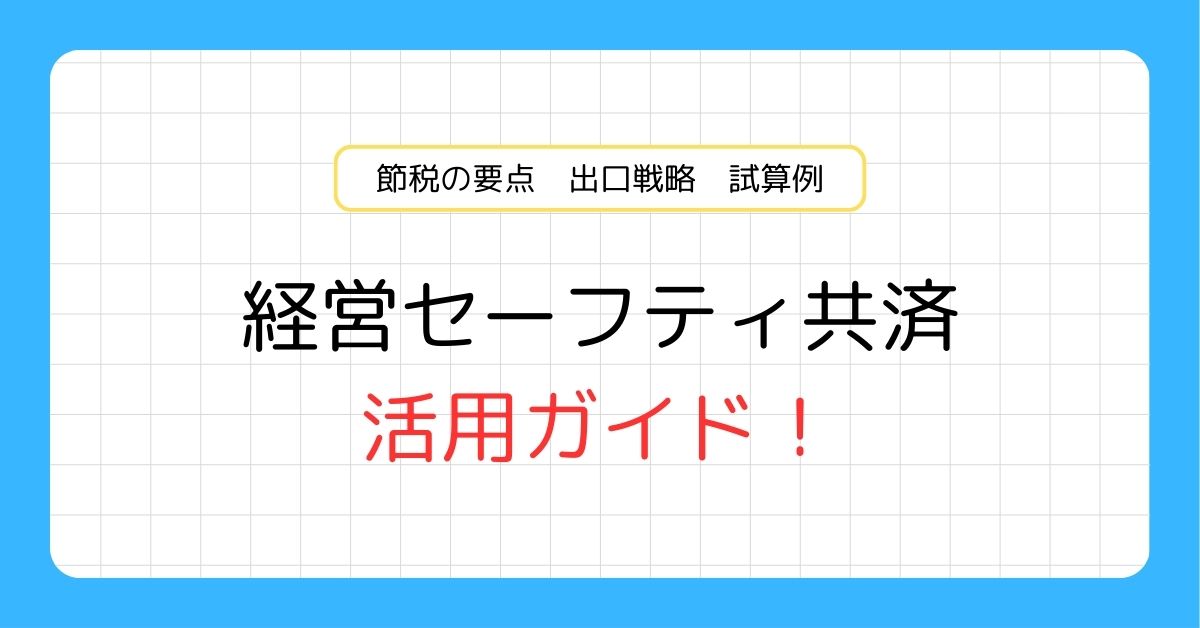 経営セーフティ共済の活用ガイド：節税の要点×出口戦略×試算例